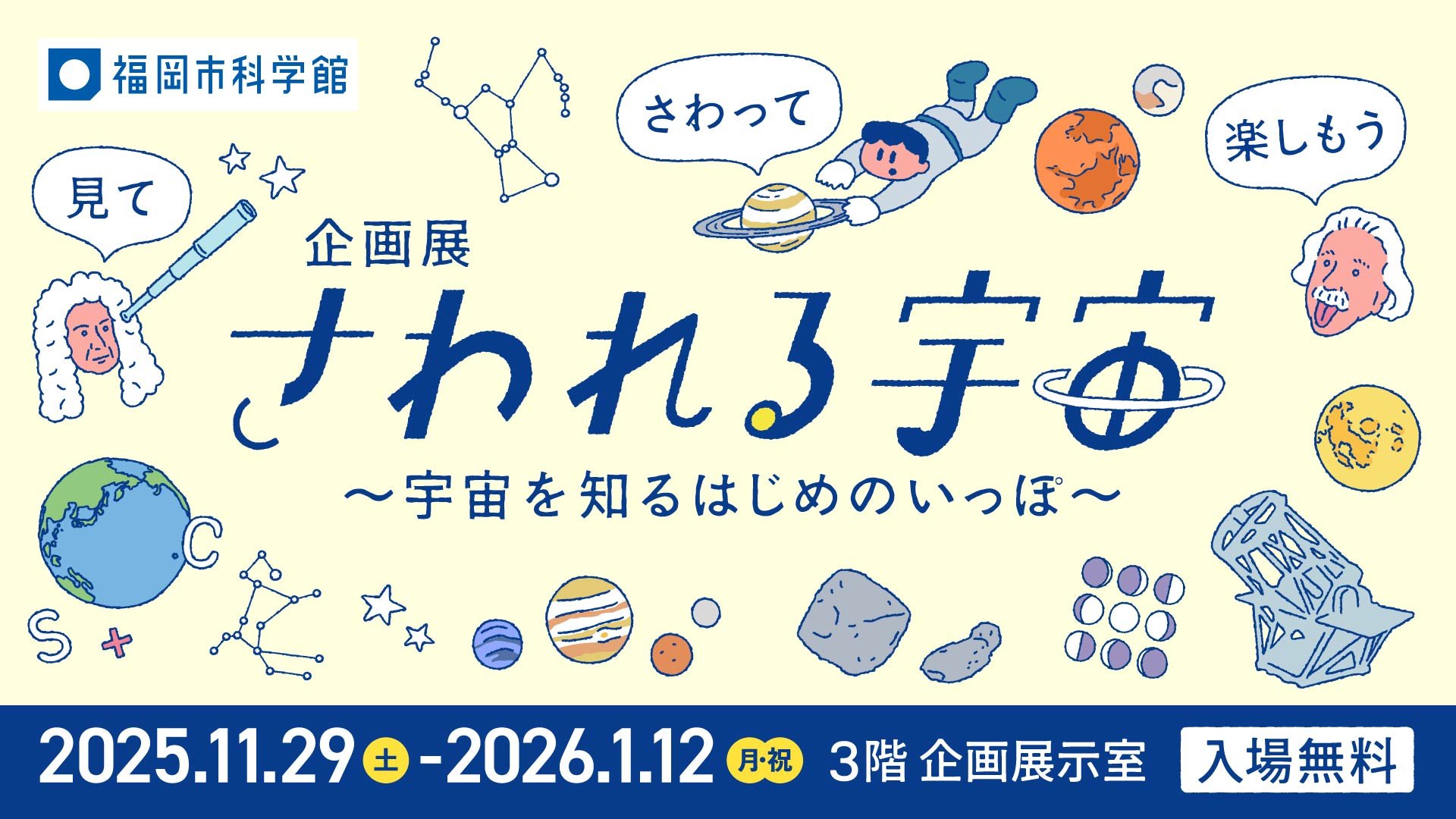 【確定】さわれる宇宙_251012_1920-1080.jpg