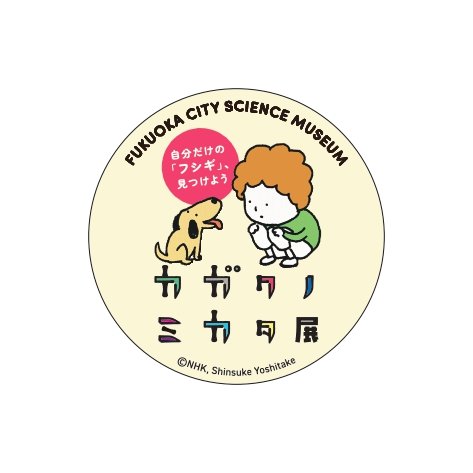 カガクノミカタ_ステッカー_page-0001.jpg