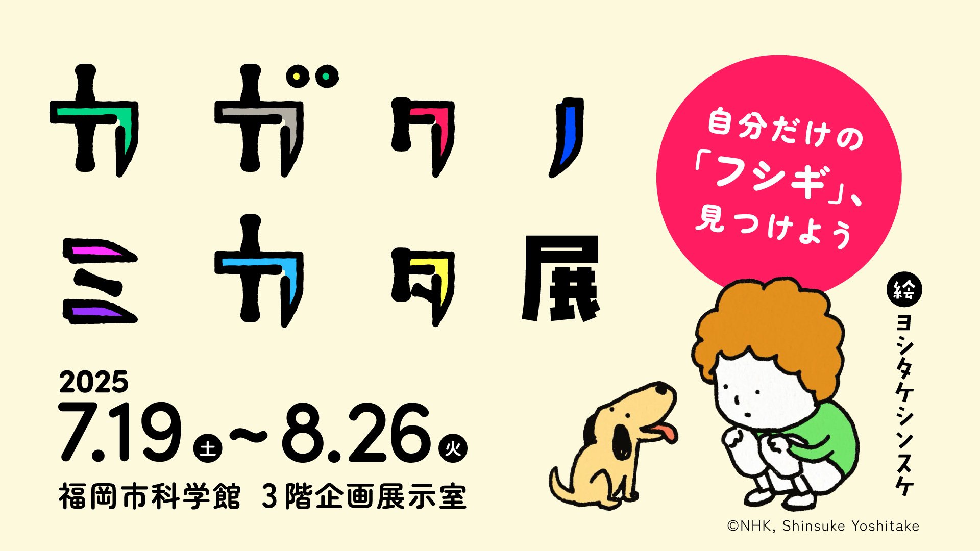 カガクノミカタ_250313.jpg