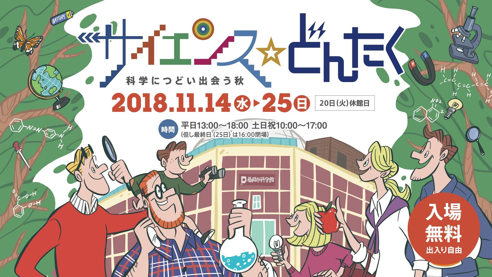 11 14 水 11 25 日 サイエンス どんたく 開催終了 特別展 企画展 福岡市科学館