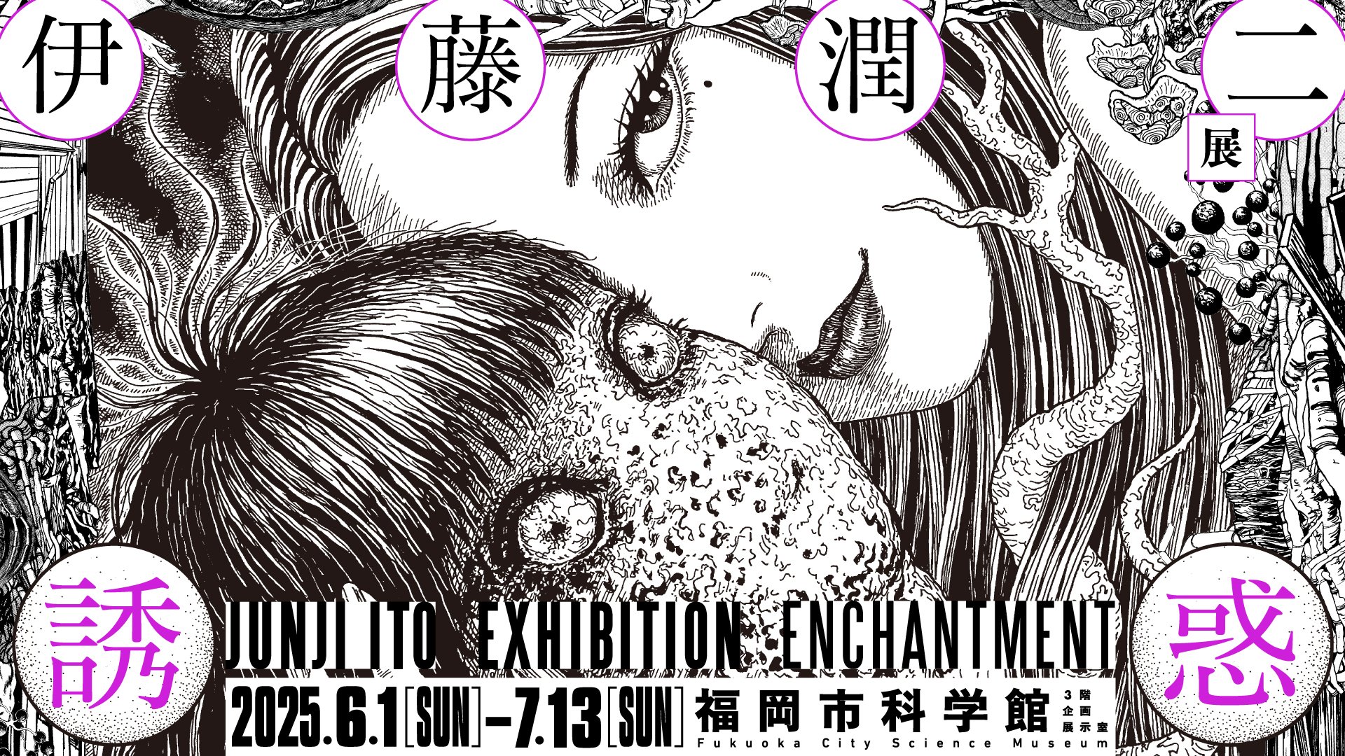 伊藤潤二展バナーW1920H1080.jpg