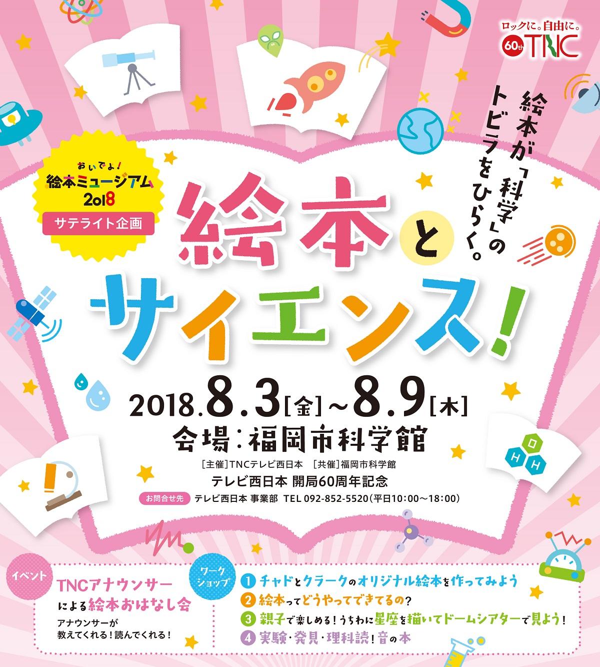 8 3 金 8 9 木 絵本ミュージアムサテライト企画 絵本とサイエンス 開催終了 特別展 企画展 福岡市科学館