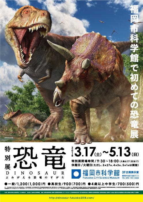 3 17 土 5 13 日 特別展 恐竜 Dinosaur 開催終了 特別展 企画展 福岡市科学館