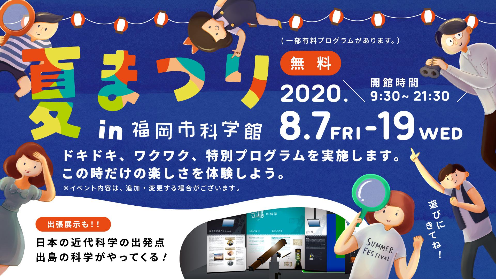 開催終了 8 7 金 8 19 水 企画展 夏まつり In 福岡市科学館 特別展 企画展 福岡市科学館