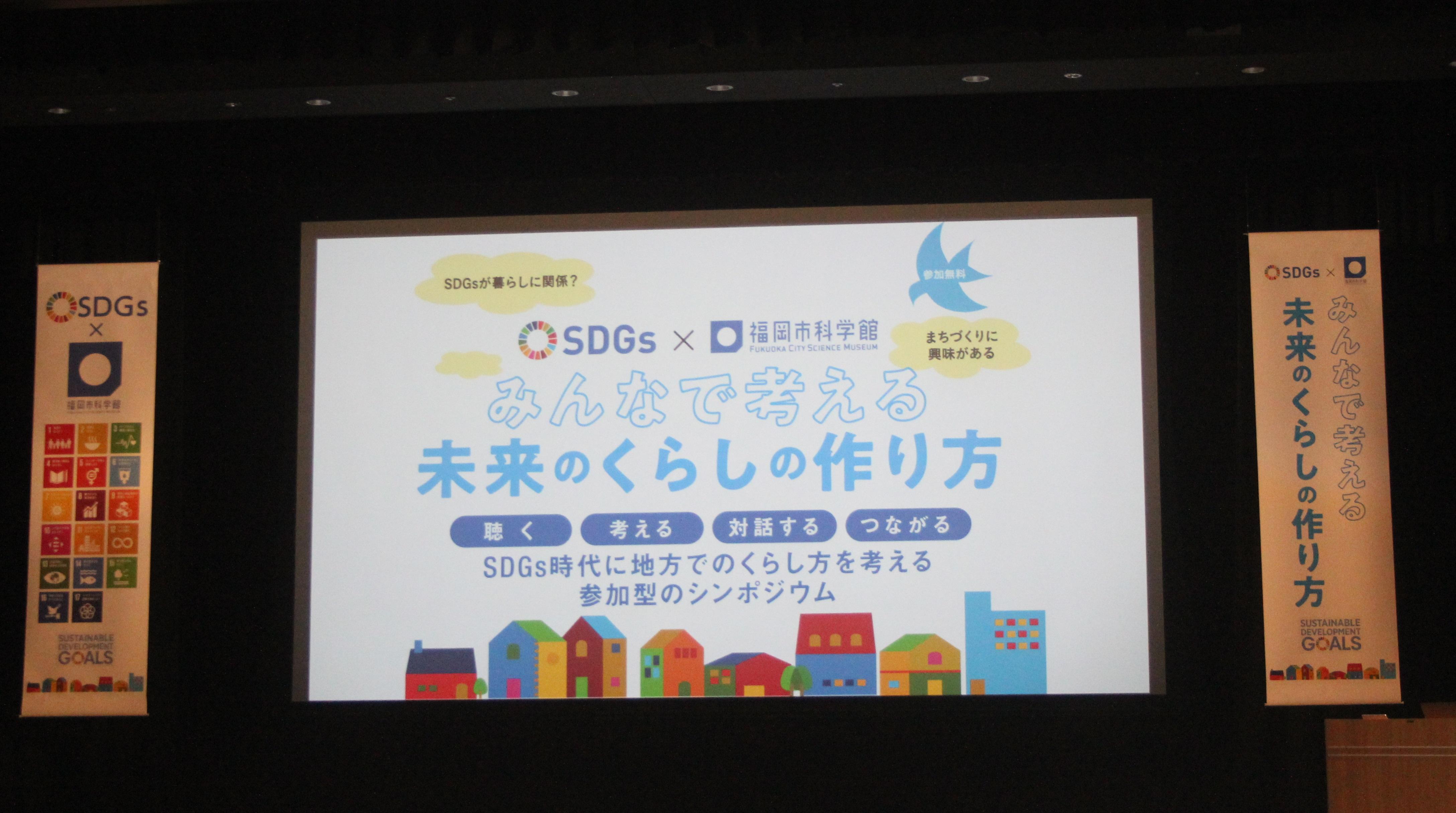 レポート Sdgs 福岡市科学館 みんなで考える未来のくらしのつくり方 サイエンスwao 福岡市科学館